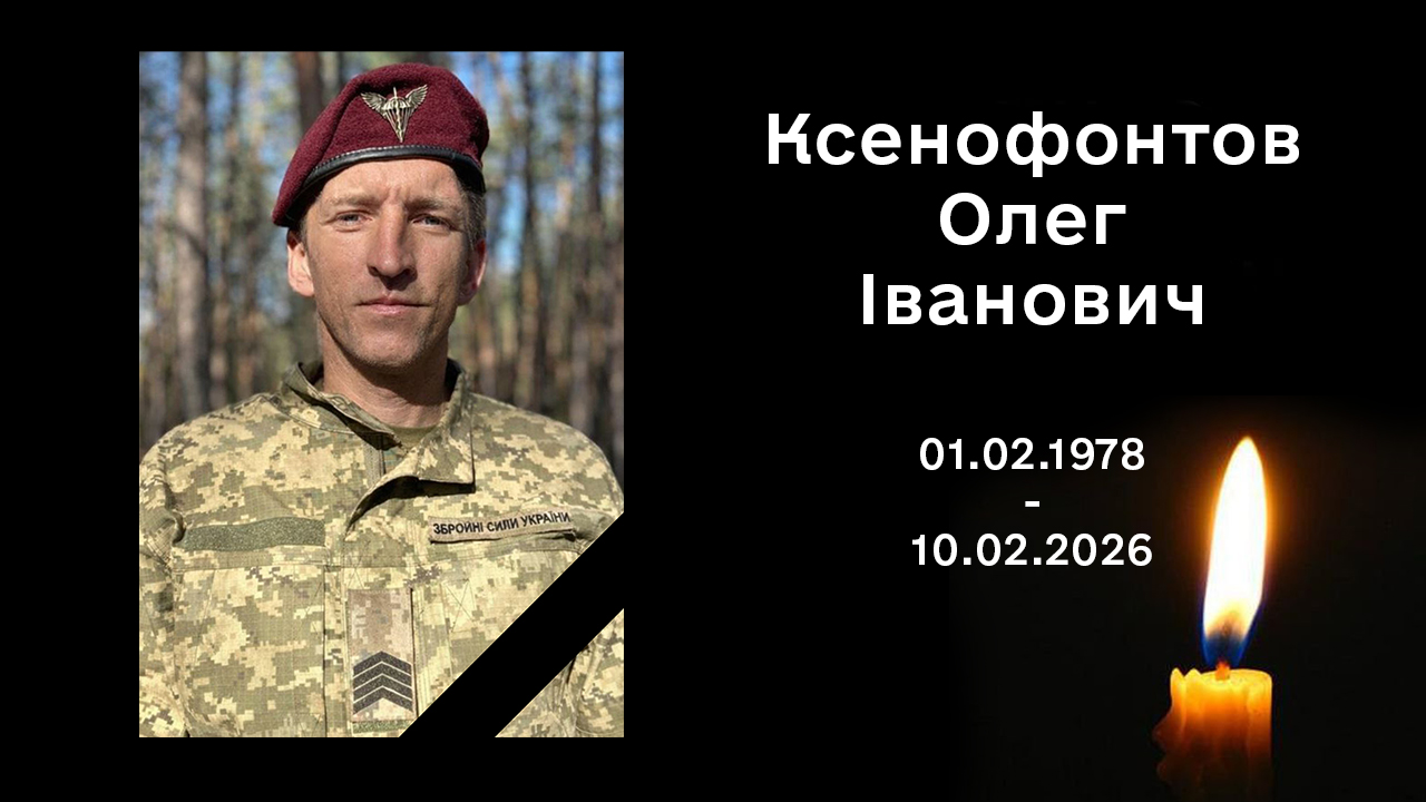 Ксенофонтов Олег Іванович